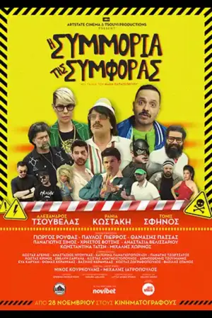 Η Συμμορία της Συμφοράς