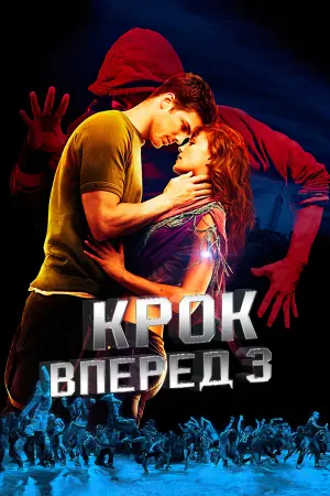 Постер до фильму"Крок уперед 3D" #112608
