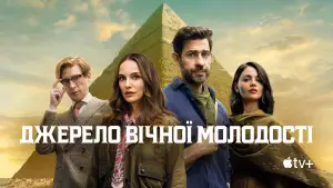 Задник до фильму"Джерело вічної молодості" #582223