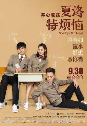 Постер до фильму"夏洛特烦恼" #942861