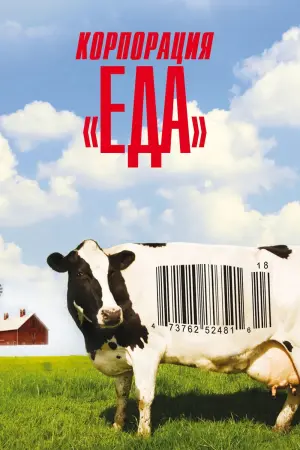 Food, Inc.