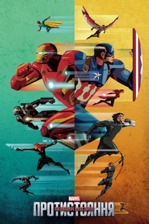 Постер до фильму"Перший месник: Протистояння" #16032