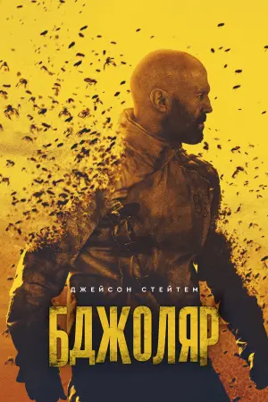 Постер до фильму"Бджоляр" #160271