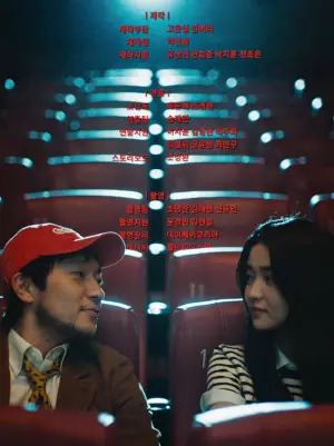 Постер до фильму"최고의 관객" #822692