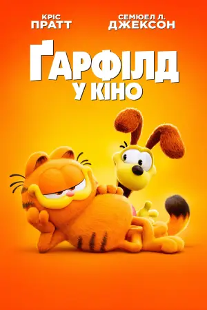 Постер до фильму"Ґарфілд у кіно" #570981