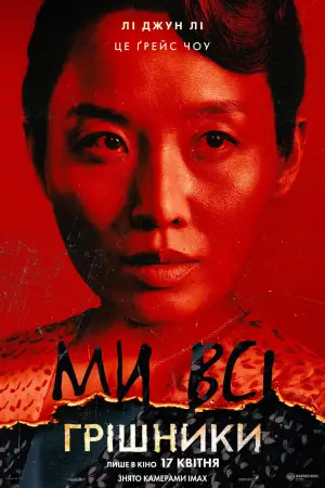 Постер до фильму"Грішники" #513008