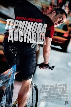 Постер до фильму"Термінова доставка" #290415