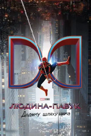 Постер до фильму"Людина-павук: Додому шляху нема" #3555