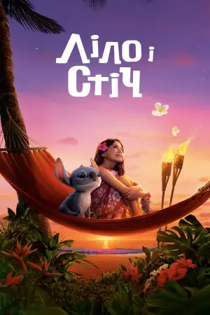 Постер до фильму"Ліло і Стіч" #549222