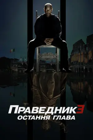 Постер до фильму"Праведник 3: Остання глава" #1927