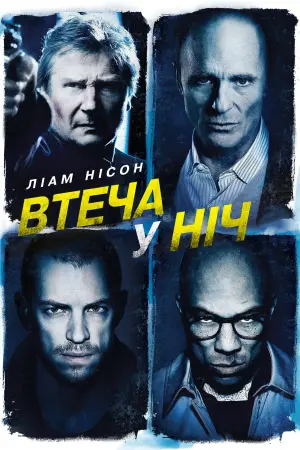 Постер до фильму"Втеча у ніч" #57782