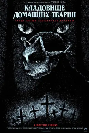 Постер до фильму"Кладовище домашніх тварин" #64490