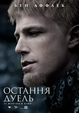 Постер до фильму"Остання дуель" #52724