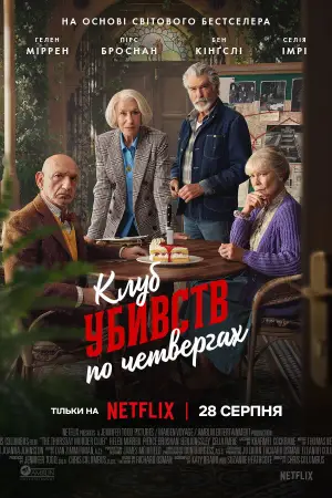 Постер до фильму"Клуб убивств по четвергах" #577011