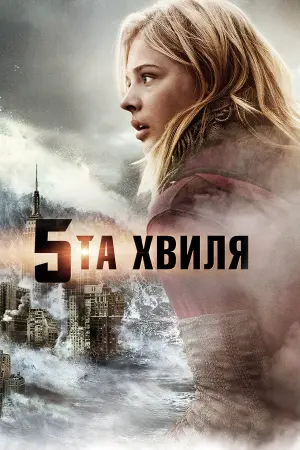 Постер до фильму"5-та хвиля" #62713