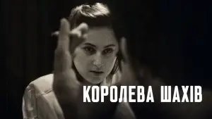 Відео до фільму Королева шахів | Meet the Artist 2026: Rory Kennedy on &ldquo;Queen of Chess&rdquo;