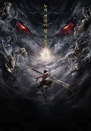 西游记之再世妖王