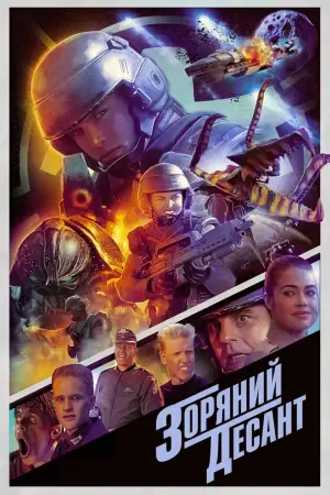 Зоряний десант