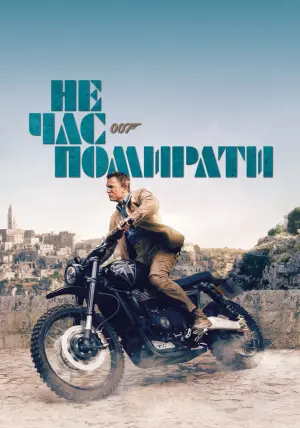 Постер до фильму"007: Не час помирати" #219563