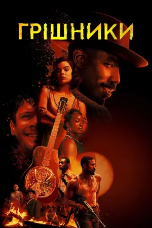Постер до фильму"Грішники" #512720