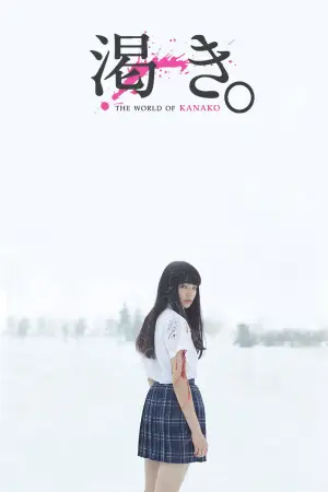 Постер до фильму"渇き。" #941775