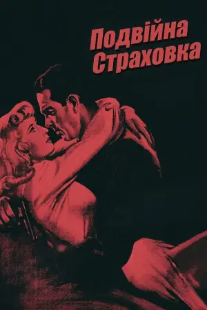 Постер до фильму"Подвійна страховка" #750481