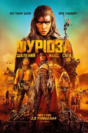 Постер до фильму"Фуріоза: Шалений Макс. Сага" #559253