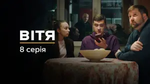 Задник до фильму"Вітя" #737657