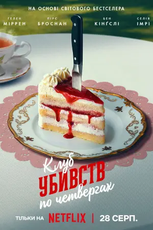 Постер до фильму"Клуб убивств по четвергах" #577003