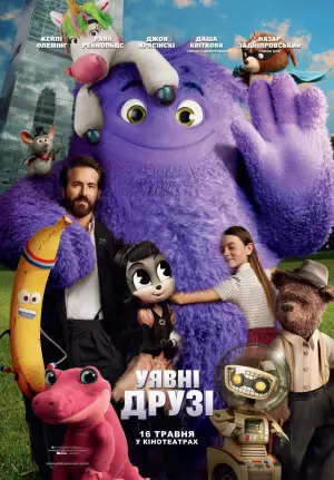 Постер до фильму"Уявні друзі" #571757