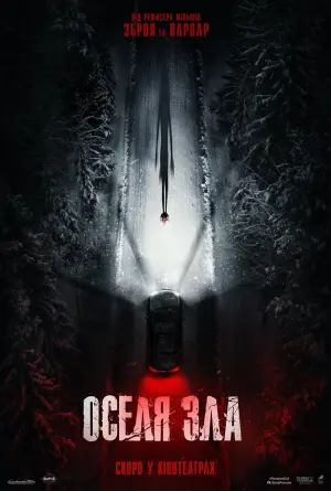 Оселя зла