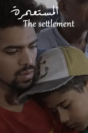 Постер до фильму"المستعمرة" #811434