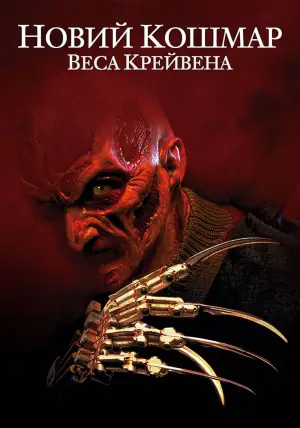 Постер до фильму"Жах на вулиці В