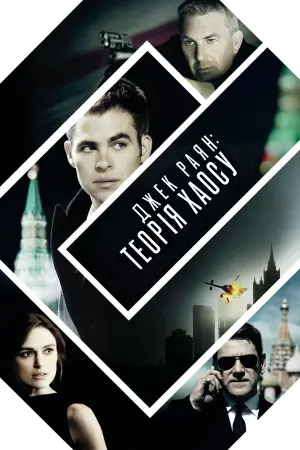 Постер до фильму"Джек Раян: Теорія хаосу" #71638
