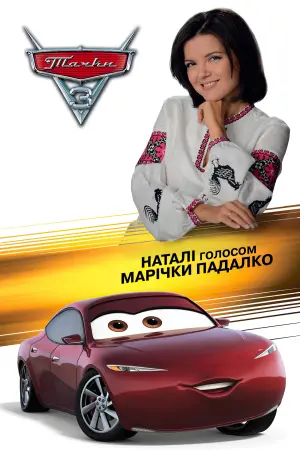 Постер до фильму"Тачки 3" #13813