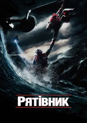 Рятівник