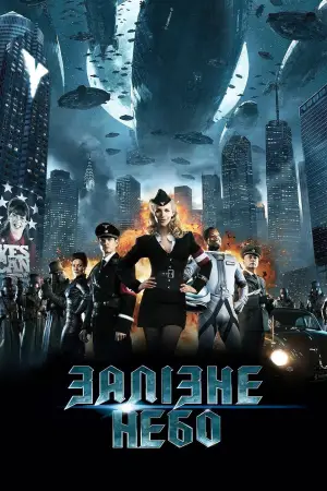 Залiзне небо