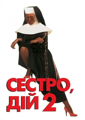 Сестро, дій 2: Знову за старе
