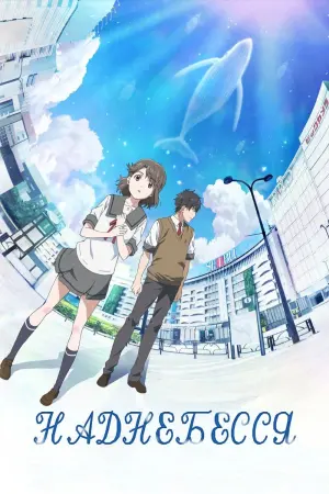 Постер до фильму"Наднебесся" #138286