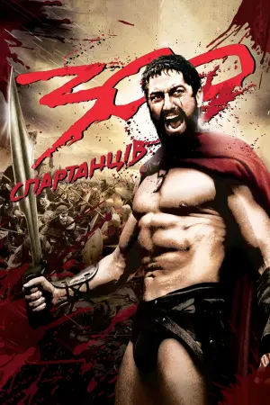 Постер до фильму"300 спартанців" #45665