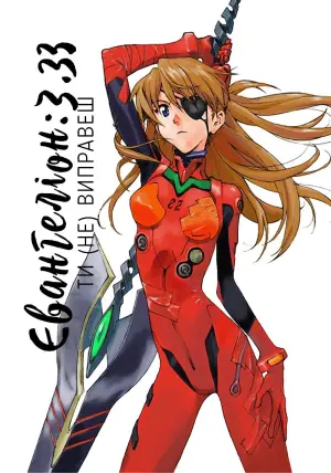 Євангеліон: 3.33 Ти (не) зміниш