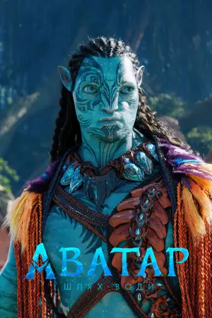 Постер до фильму"Аватар:  Шлях води" #2571