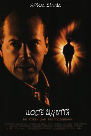 Постер до фильму"Шосте відчуття" #50632