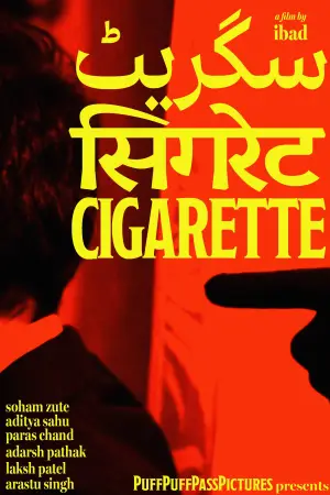 Постер до фильму"CIGARETTE" #928146