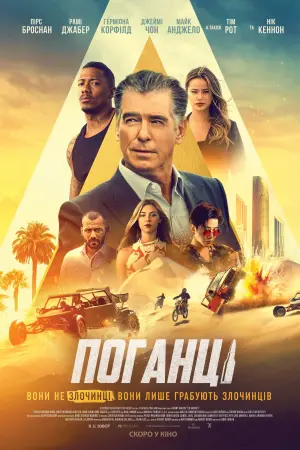 Постер до фильму"Поганці" #98361