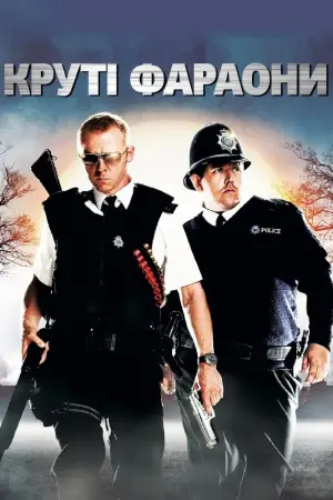 Постер до фильму"Круті фараони" #78833