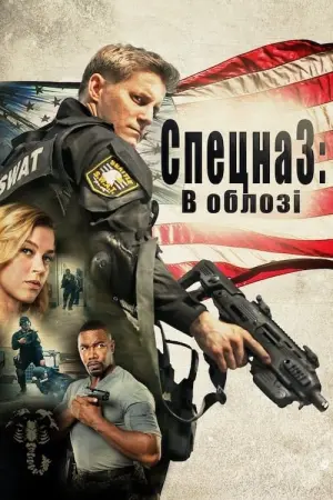 Постер до фильму"S.W.A.T.: В облозі" #74050