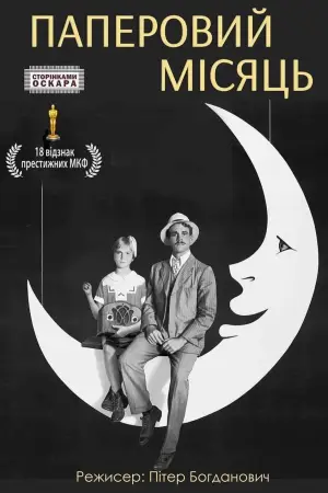 Постер до фильму"Паперовий місяць" #753103
