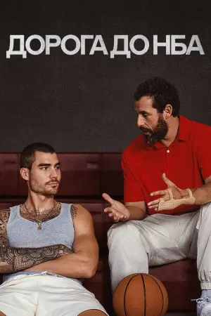 Постер до фильму"Дорога до НБА" #86628