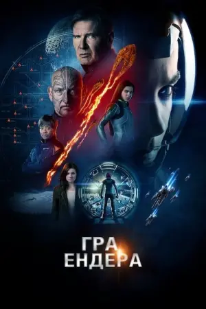 Постер до фильму"Гра Ендера" #67650